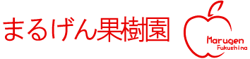 まるげん果樹園